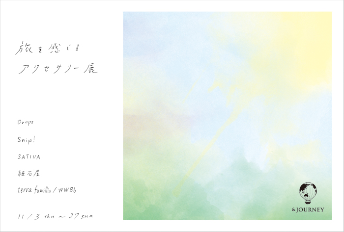『旅を感じるアクセサリー展』開催　　11/3(木)〜11/27(日)