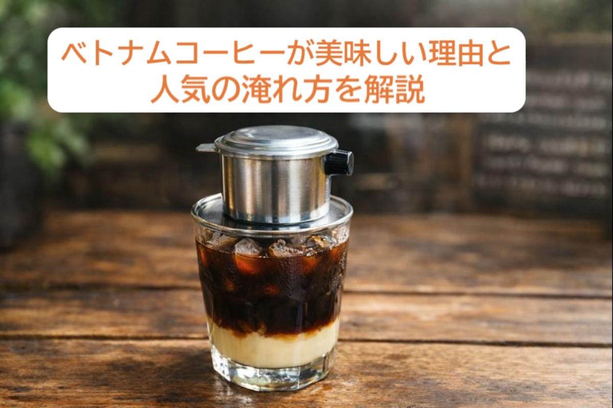 ベトナムコーヒーが美味しい理由と人気の淹れ方を解説