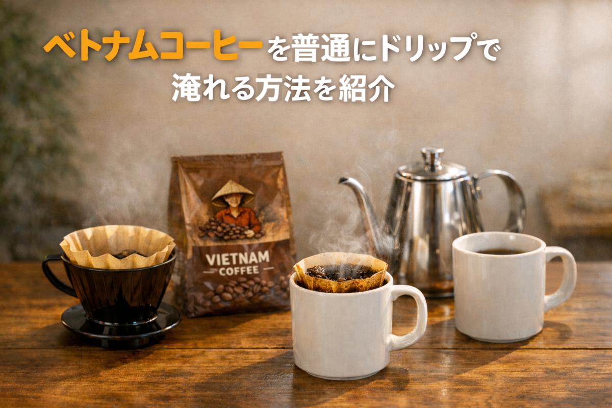 ベトナムコーヒーを普通にドリップで淹れる方法を紹介