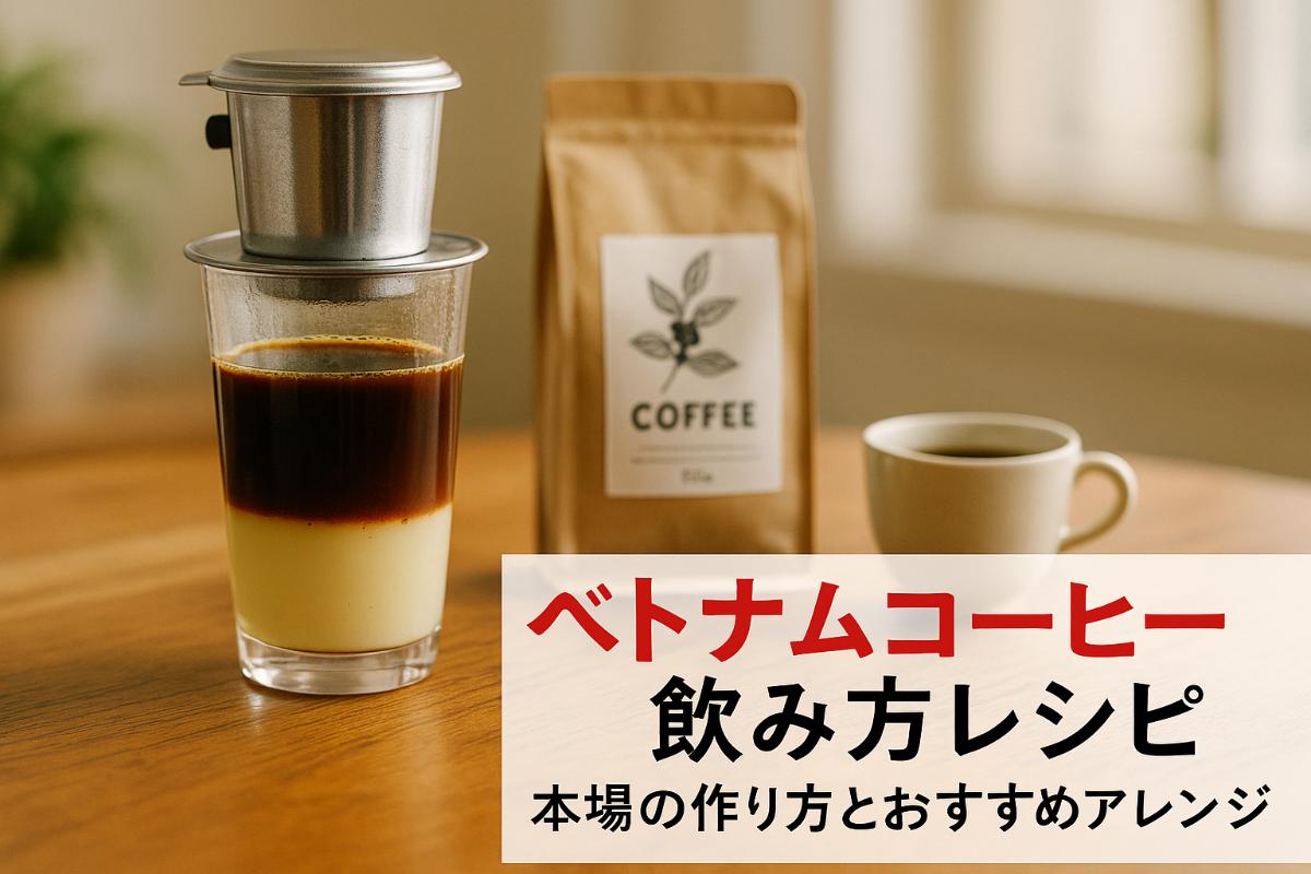 ベトナムコーヒーの飲み方と本場レシピ解説｜おすすめアレンジや豆の選び方も紹介