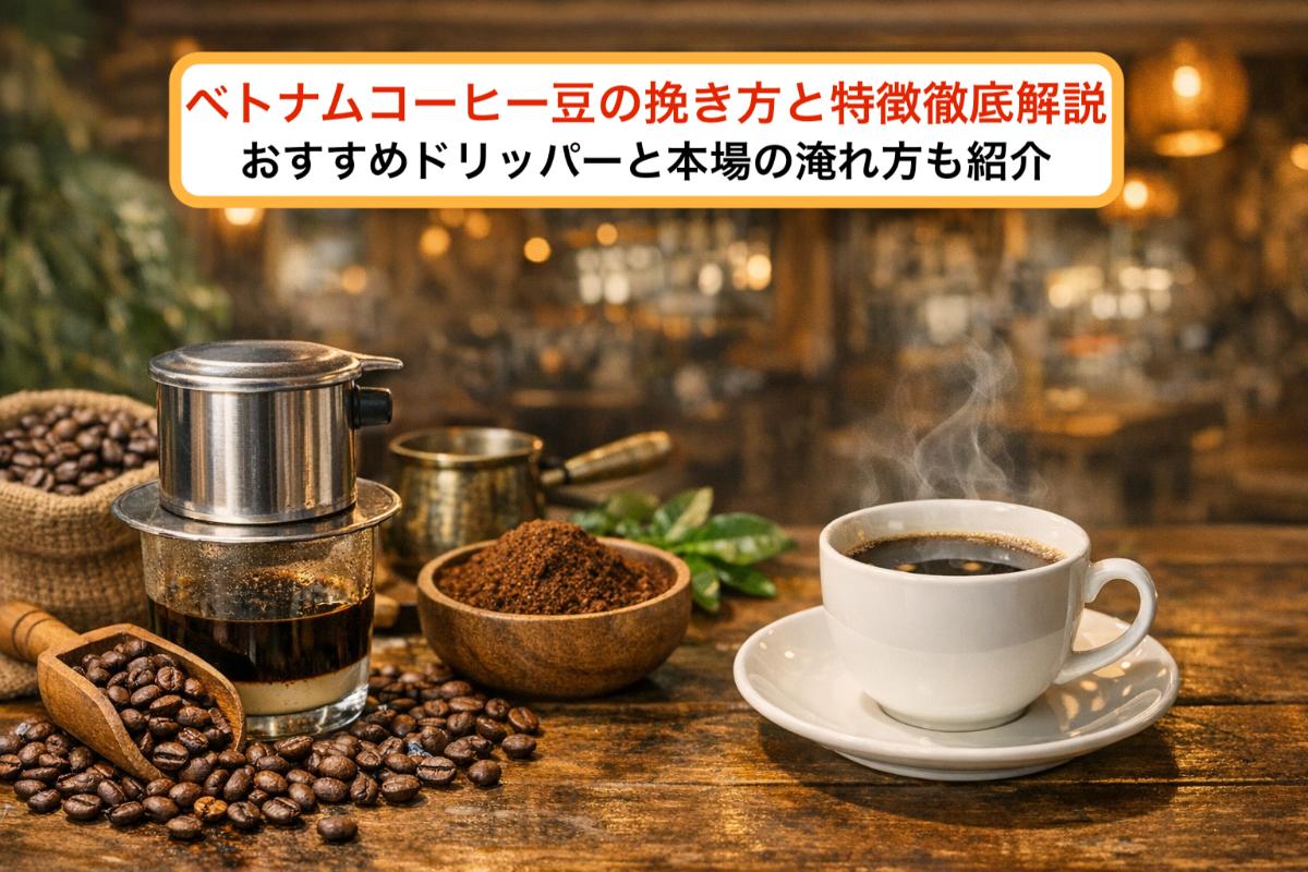 ベトナムコーヒー豆の挽き方と特徴徹底解説｜おすすめドリッパーと本場の淹れ方も紹介