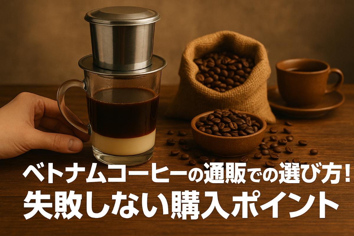 ベトナムコーヒーの通販での選び方と失敗しない購入ポイント