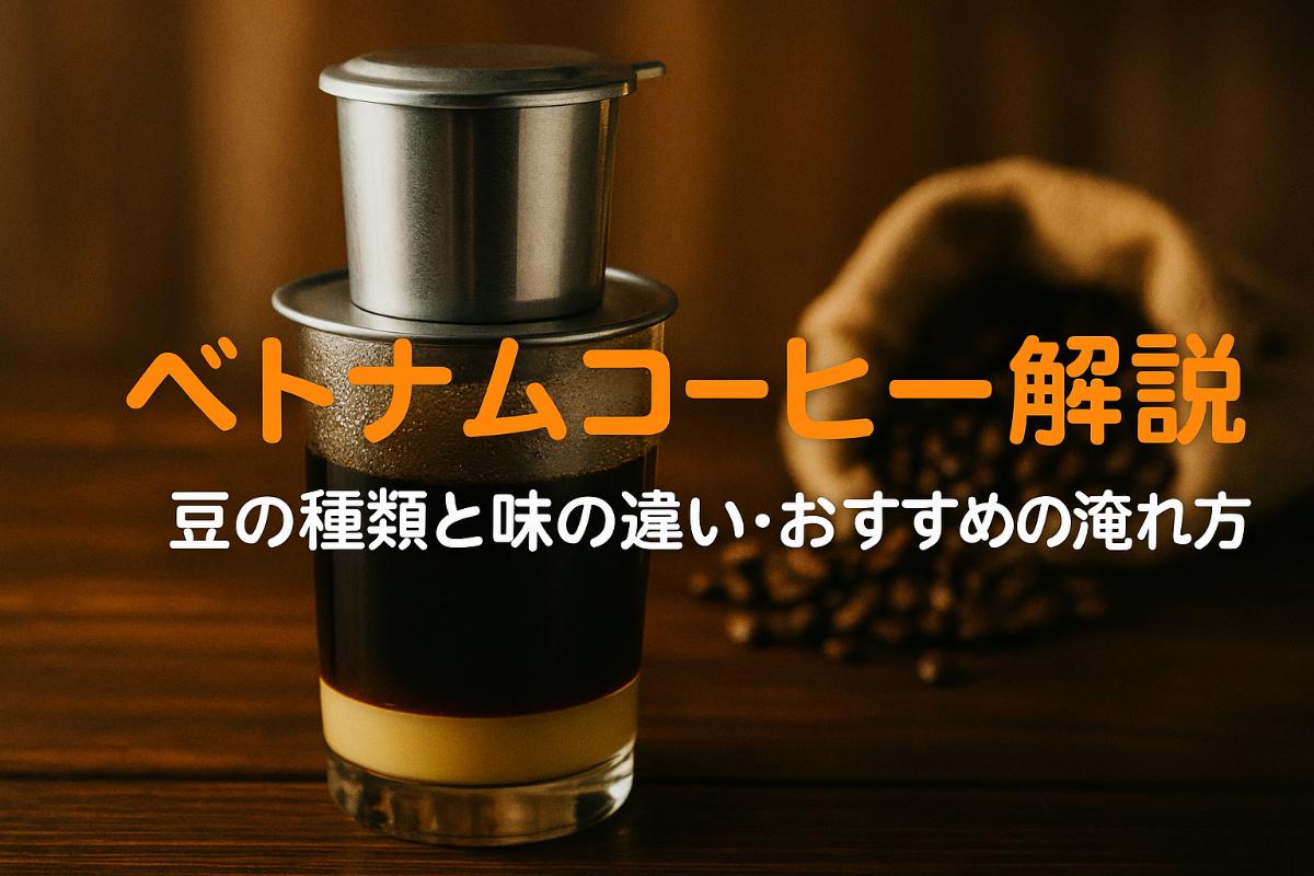 ベトナムコーヒーの特徴を徹底解説！