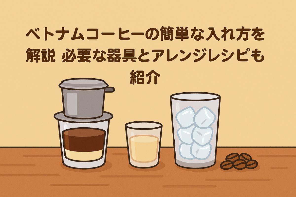 ベトナムコーヒーの簡単な入れ方を解説｜必要な器具とアレンジレシピも紹介