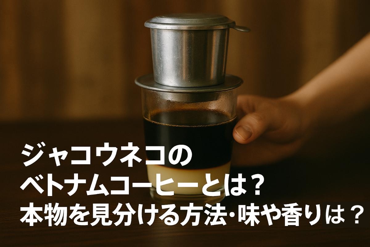 ベトナムコーヒーのジャコウネコとは？本物を見分ける方法や味・香りの特徴を解説