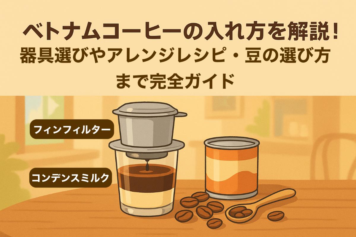 ベトナムコーヒーの入れ方を解説！器具選びやアレンジレシピ・豆の選び方まで完全ガイド