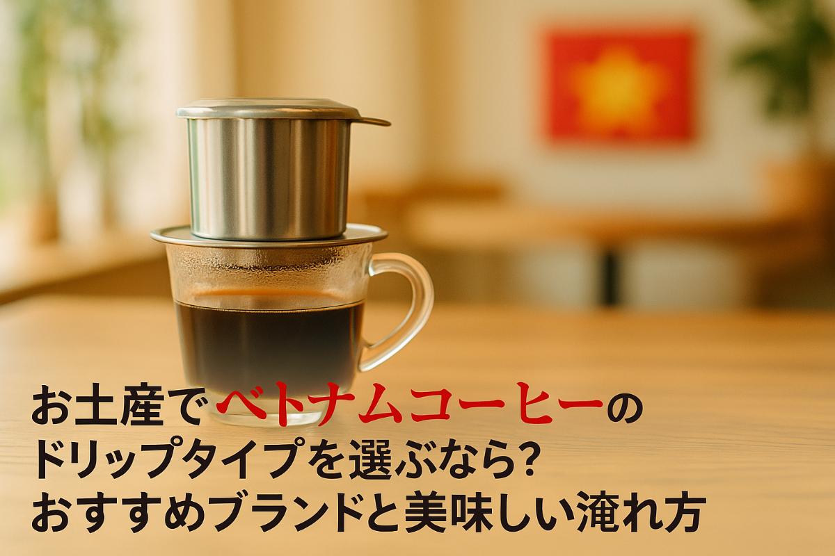 お土産でベトナムコーヒーのドリップタイプを選ぶなら？おすすめブランドと美味しい淹れ方も紹介
