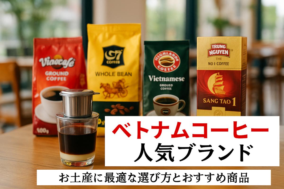ベトナムコーヒーのお土産人気ブランドと選び方比較ガイドおすすめ商品や購入場所を解説