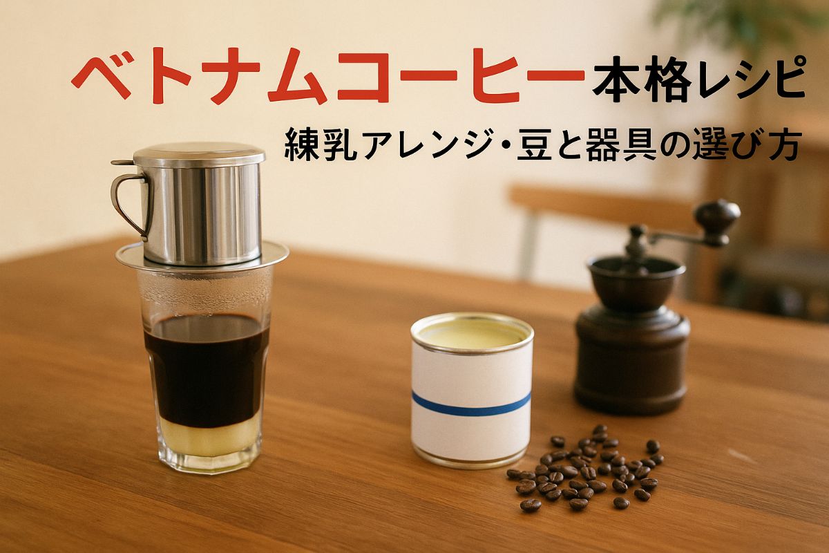ベトナムコーヒーに練乳を使った本格レシピとアレンジ集！豆や器具の選び方・作り方を徹底解説
