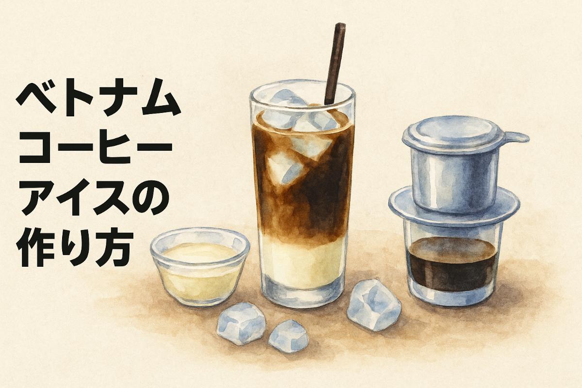 ベトナムコーヒーアイスの作り方と本場レシピ解説｜豆選びやアレンジも紹介