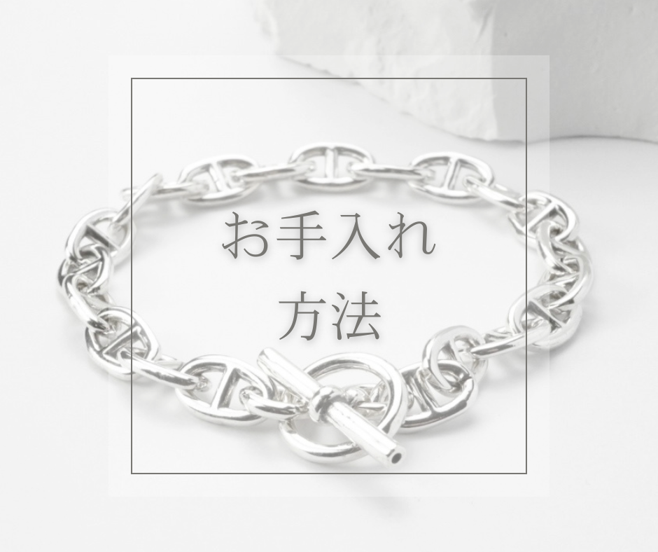 silver925   お手入れ方法