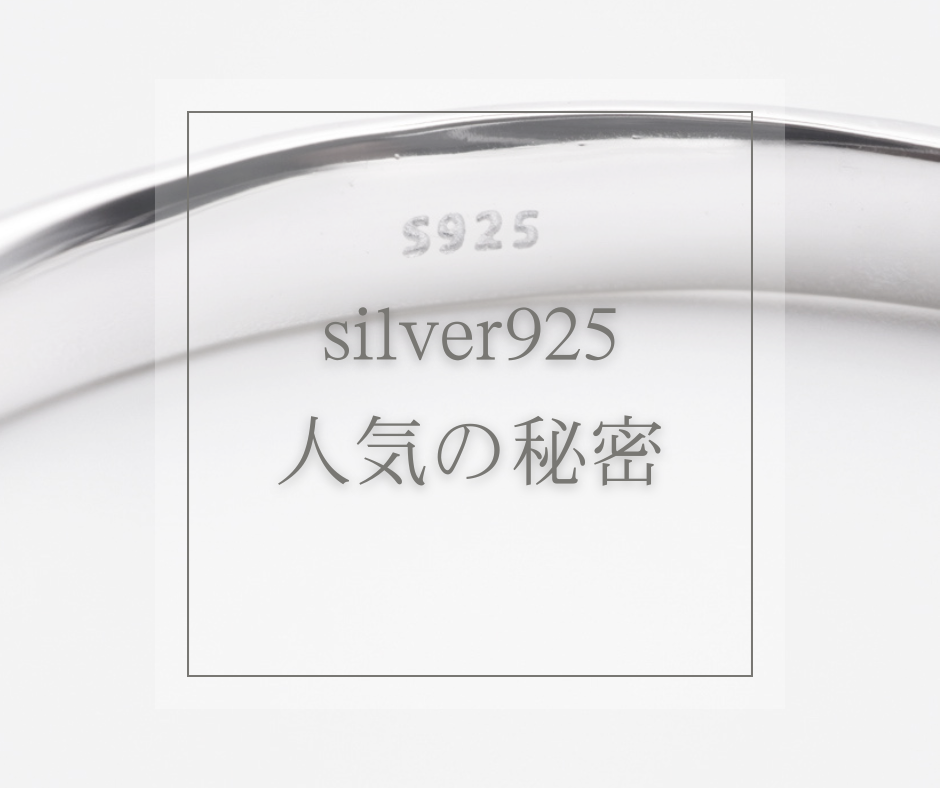 Silver925　人気の秘密