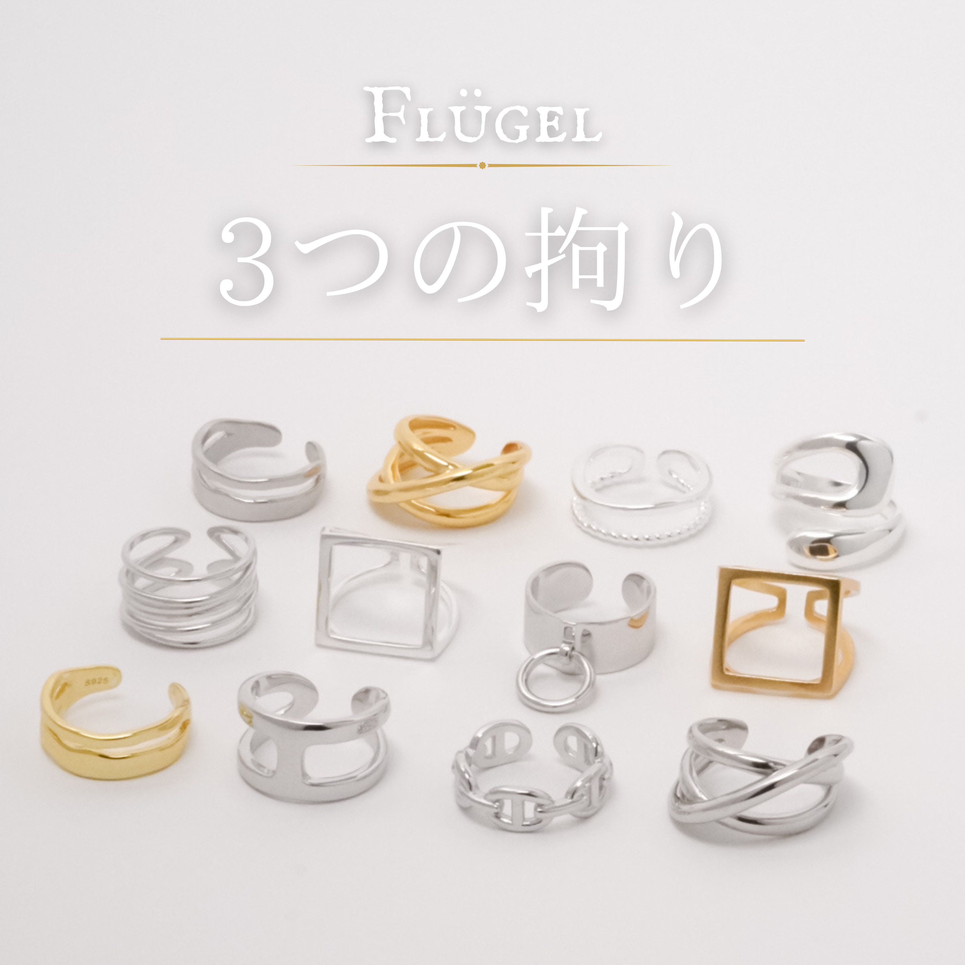 FLÜGEL ３つのこだわり