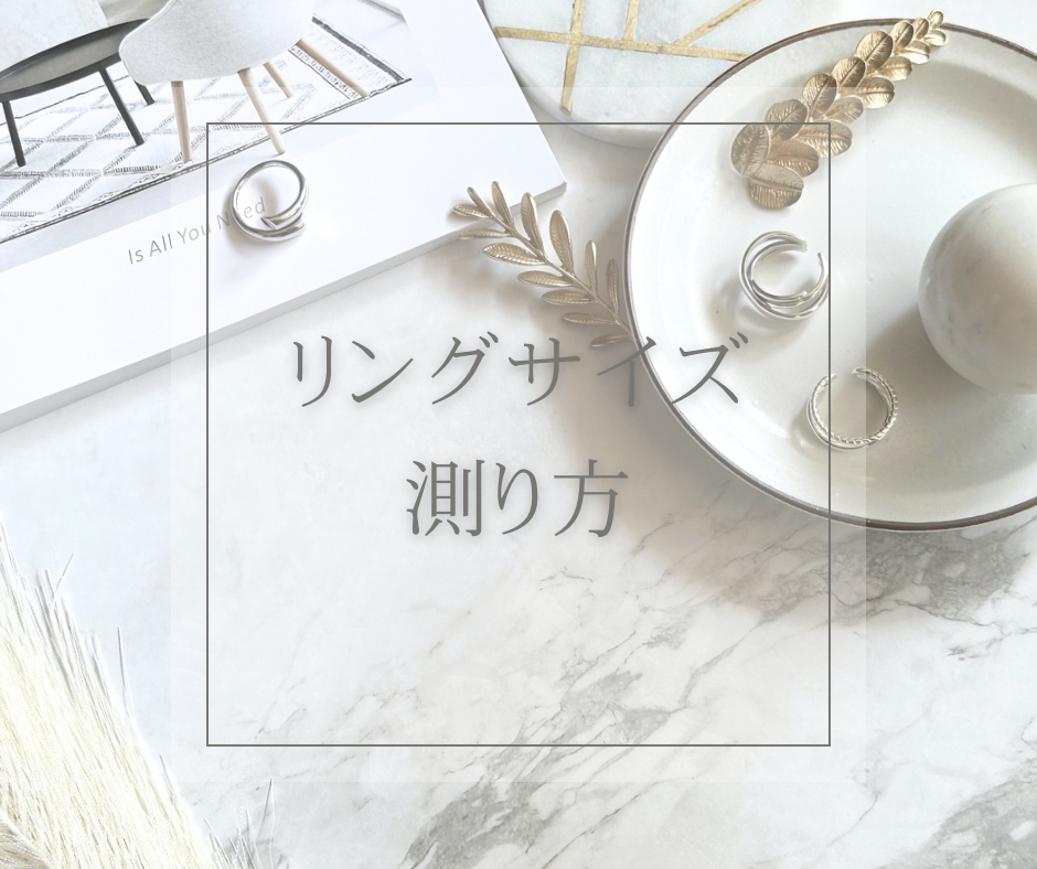 【道具不要】リングサイズの測り方