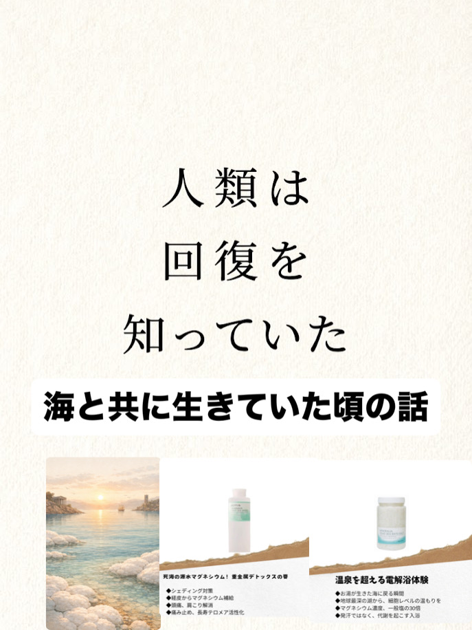①― 死海マグネシウムとミネラルの本当の役割”―