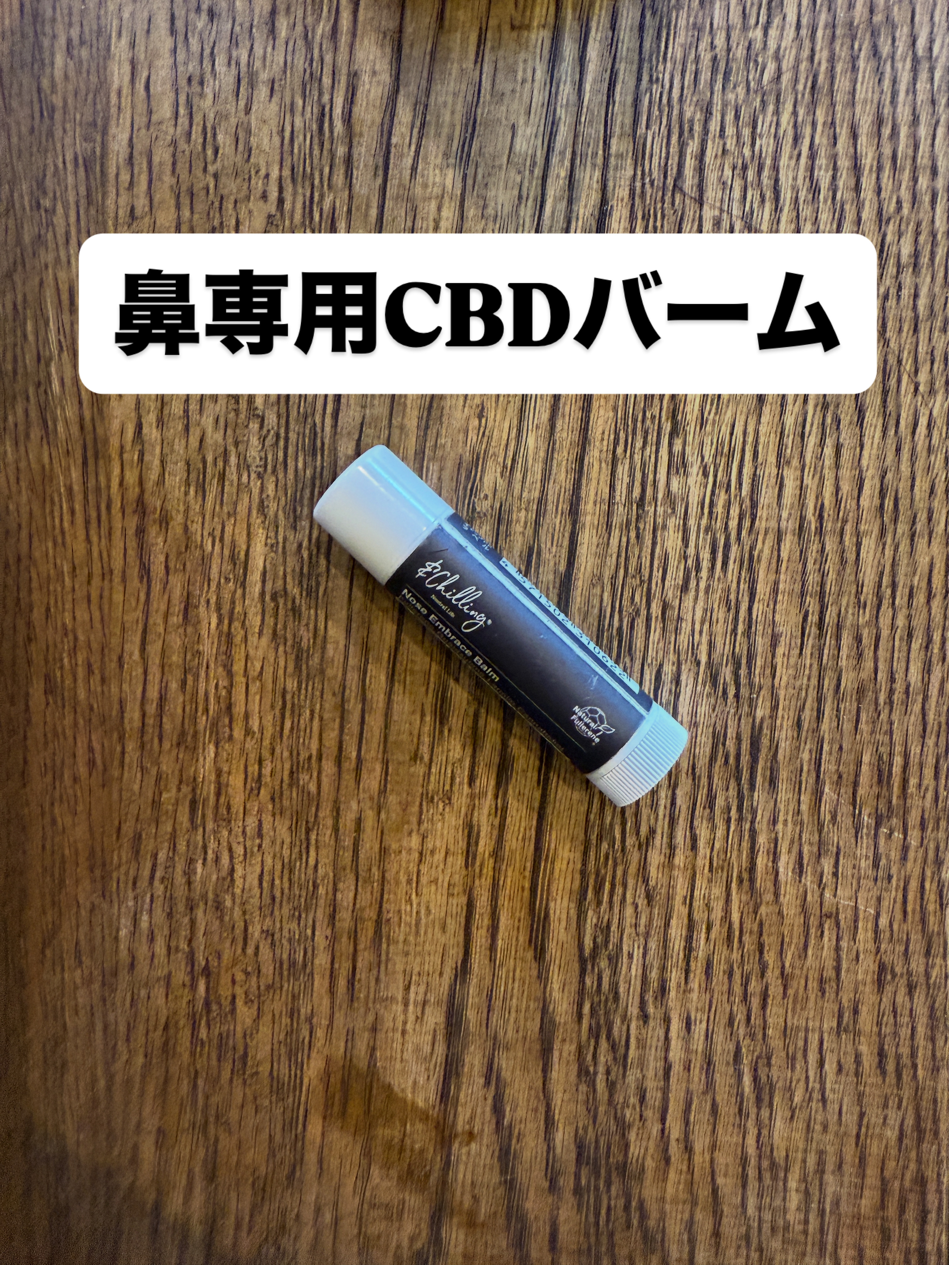 鼻専用CBDバーム