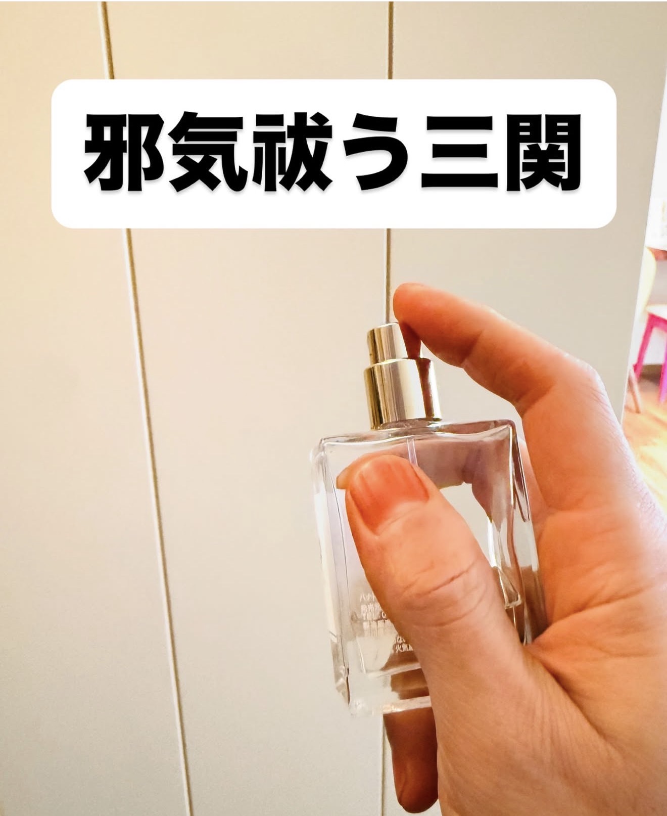 邪気払い香水の使い方