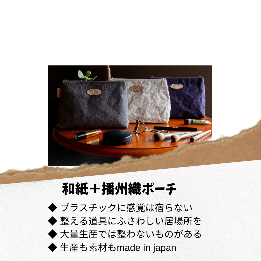 和紙、播州織ポーチの真髄