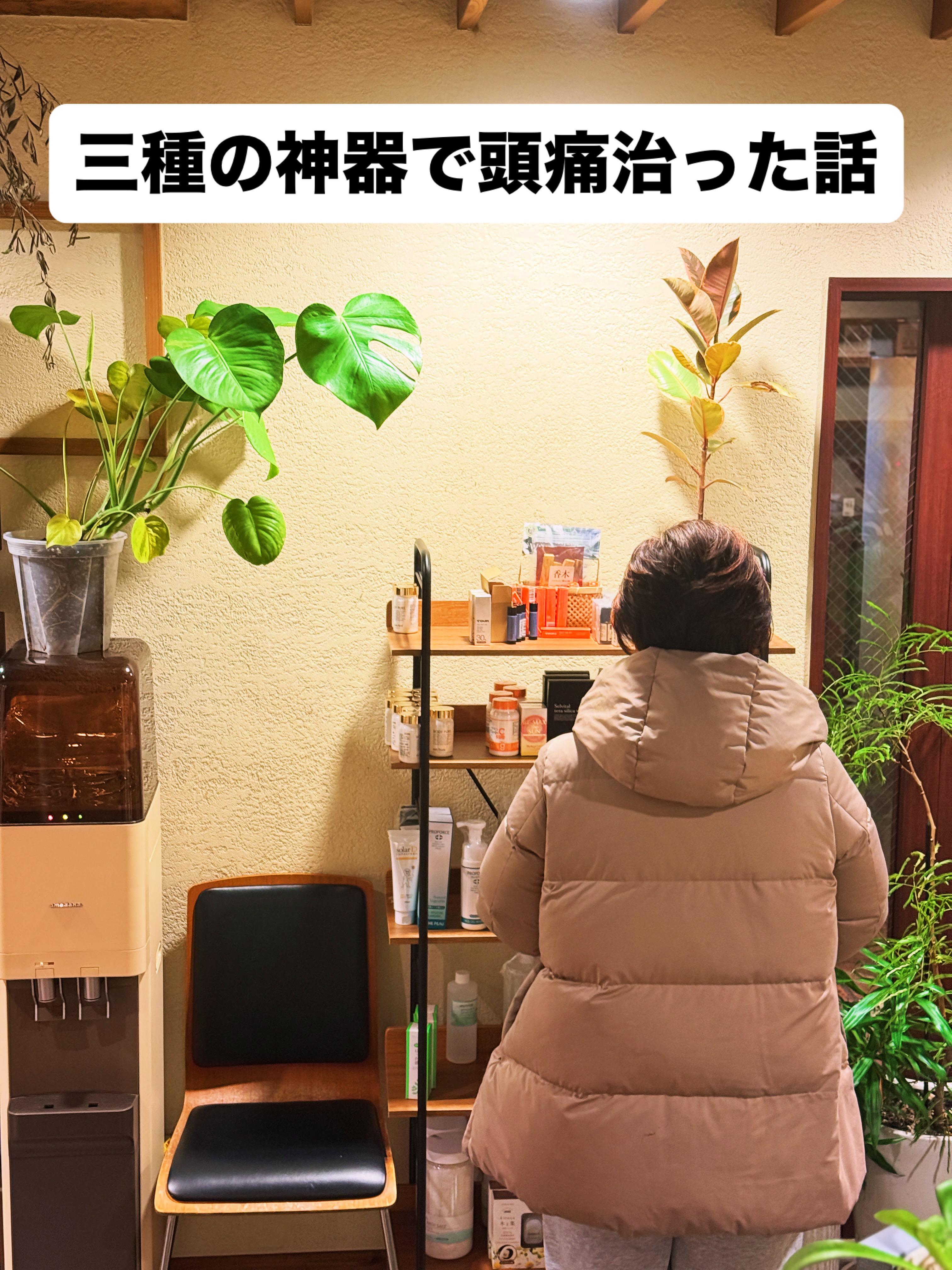 頭痛が治る！三種の神器の本当の力