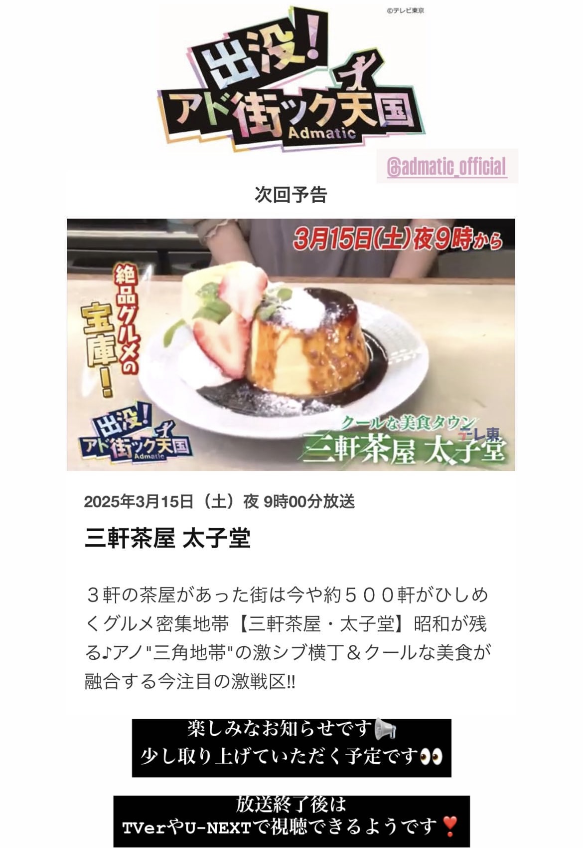 【お知らせ】3月15日（土）21:00～「出没！アド街ック天国」でご紹介いただきます