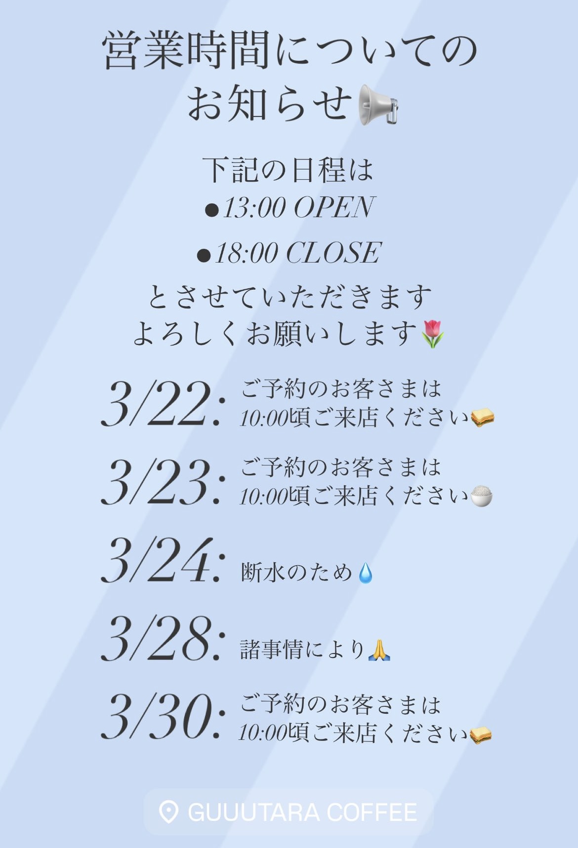 【3月の一部営業日 開店時間変更のお知らせ】