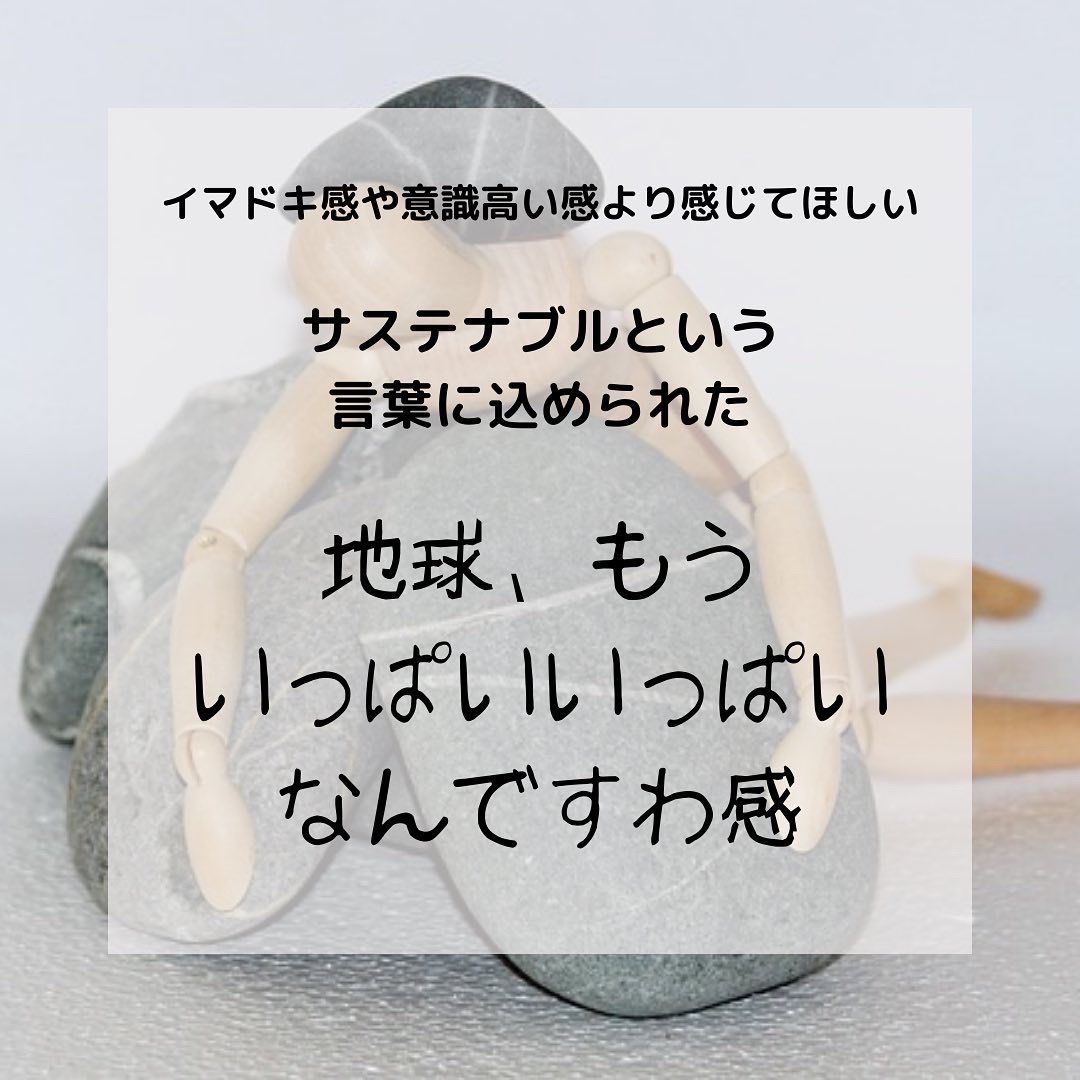いまさら聞けない「サステナブル」ってどういう意味？
