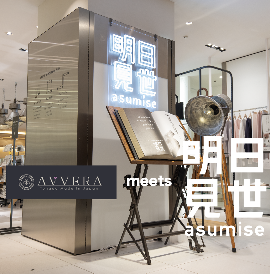 9月21日から大丸百貨店東京店4F「明日見世」でAVVERAのポップアップを行います！！