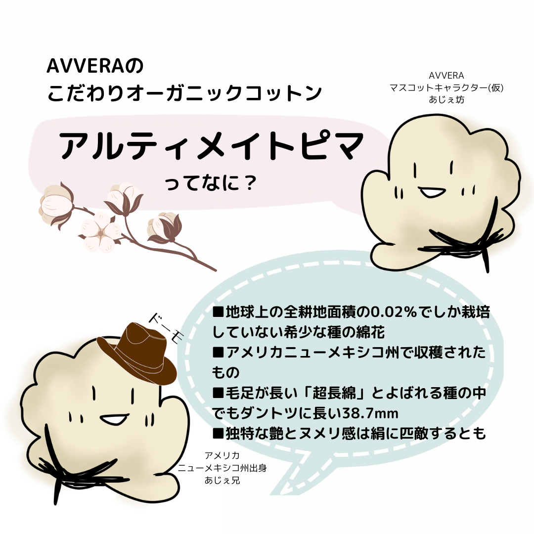 AVVERAのこだわりオーガニックコットン