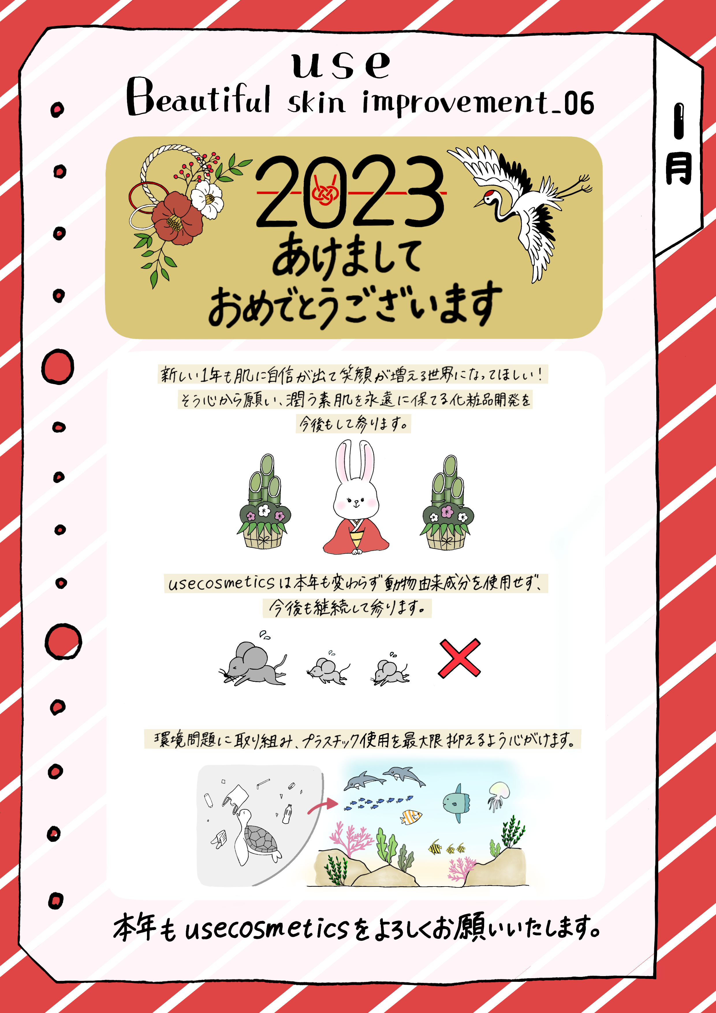 【1月】本年もusecosmeticsをよろしくお願いいたします。