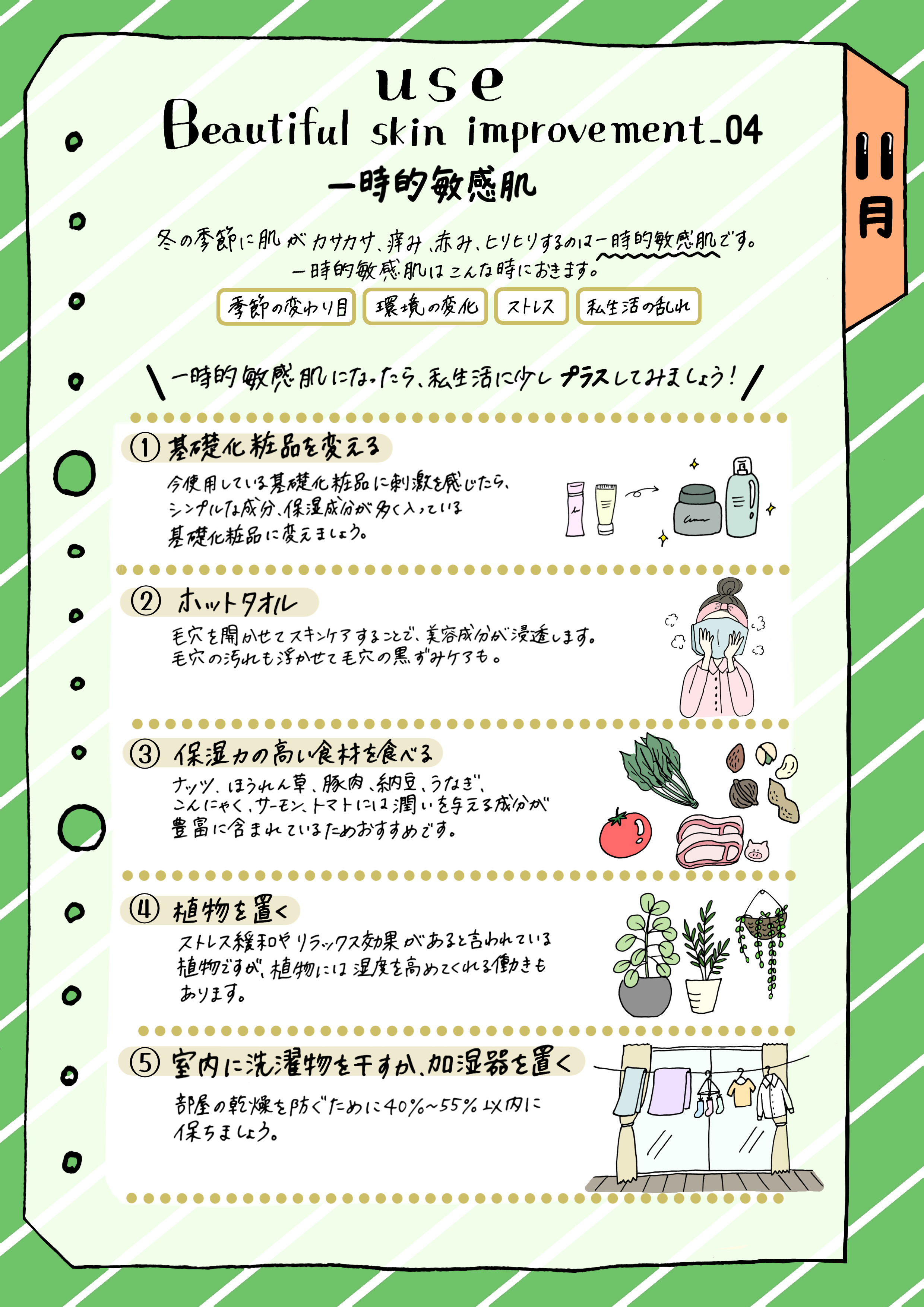 【11月】一時的敏感肌