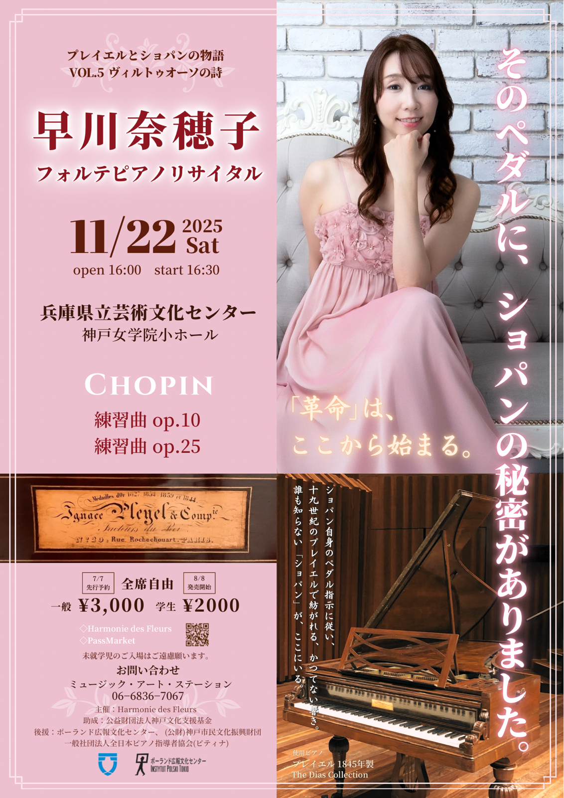 11月22日(土)早川奈穂子フォルテピアノリサイタル(西宮) プレイエルとショパンの物語vol.5