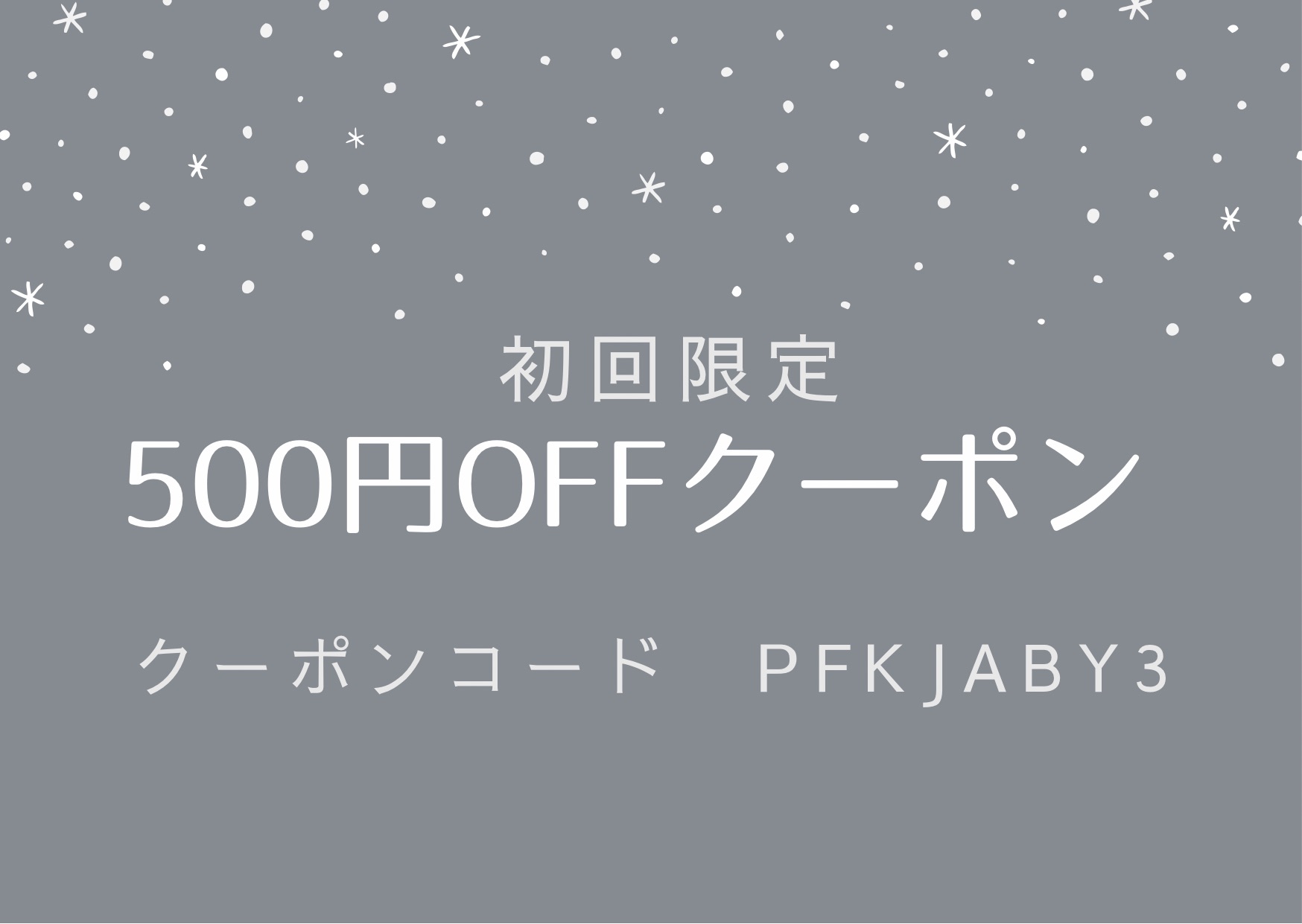 初めての方限定クーポンを発行しました