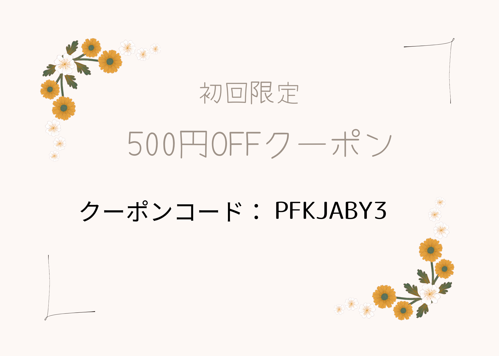 初めての方限定クーポンを発行しました