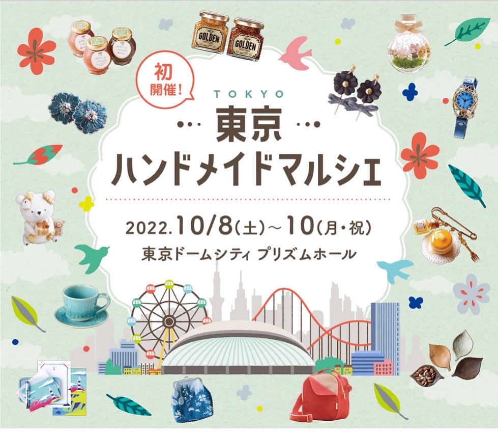 10/8 東京ハンドメイドマルシェに出店します