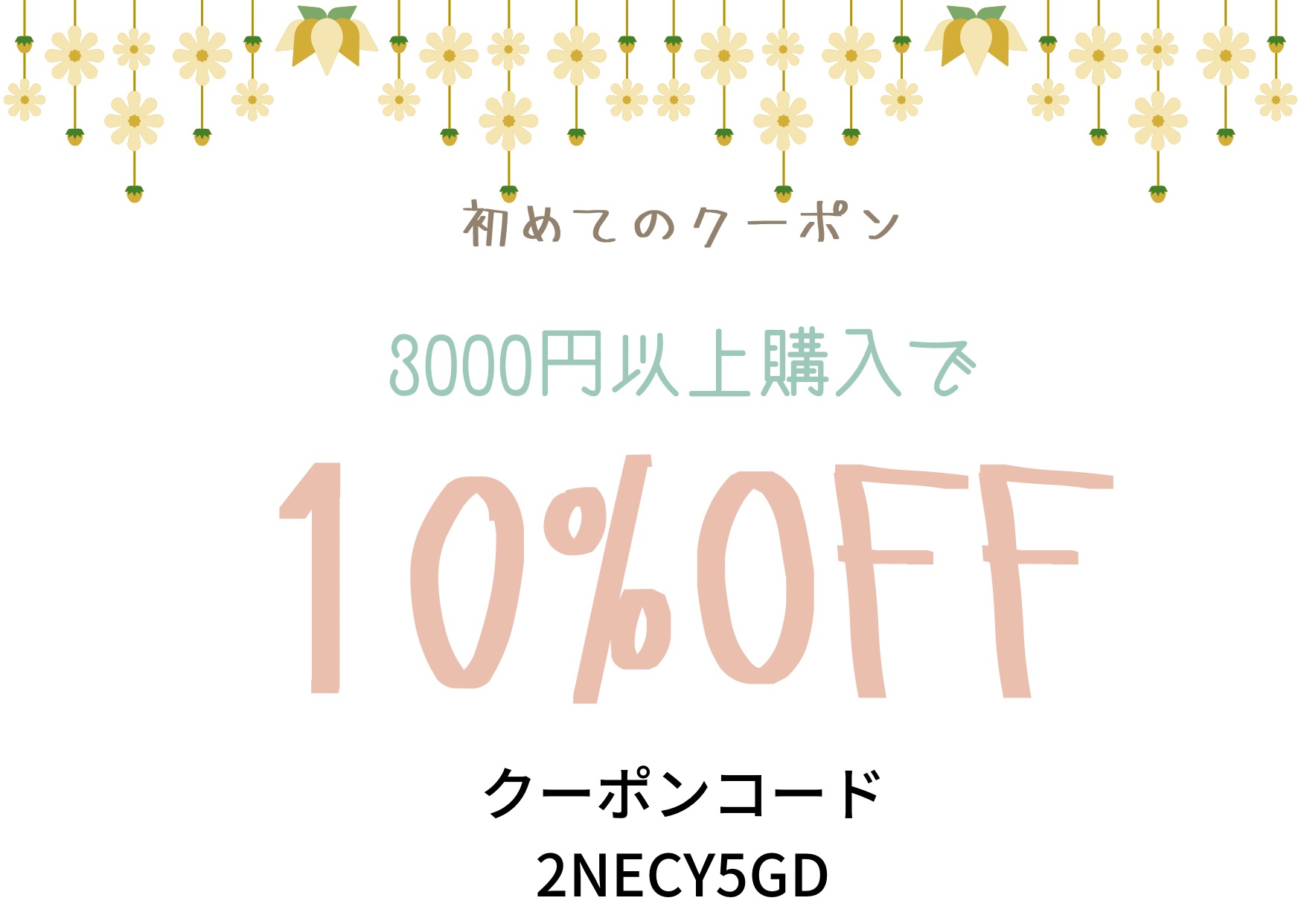 初めてのセール