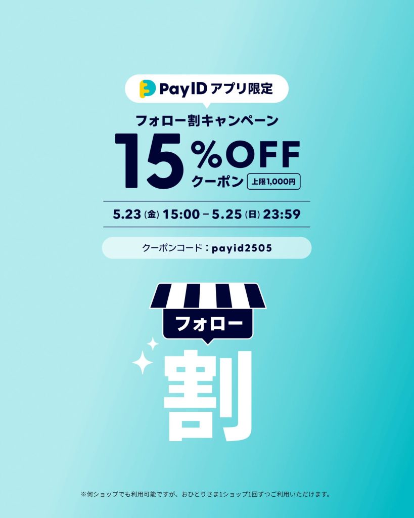 〖15%off！〗PayIDアプリ限定フォロー割キャンペーン