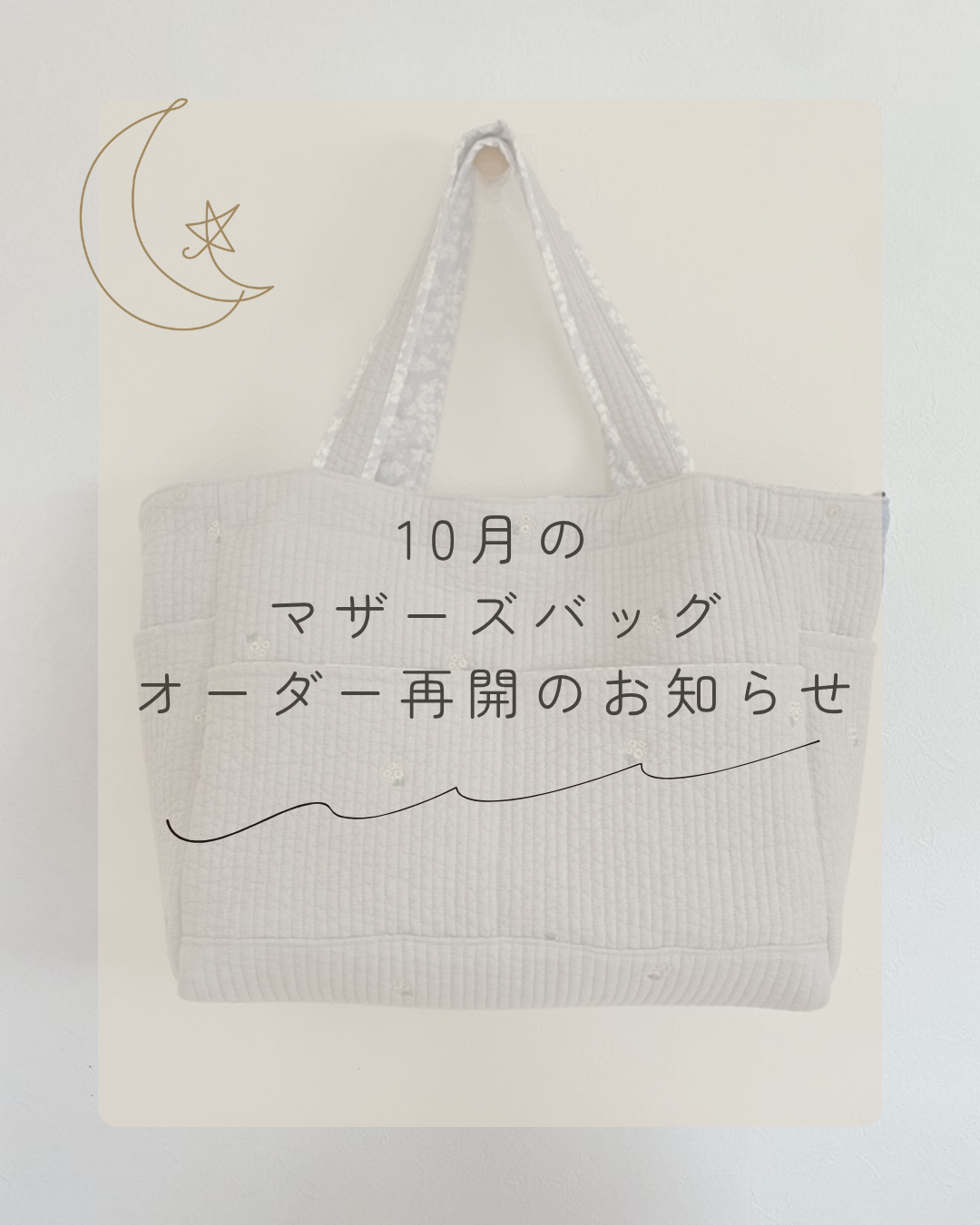 10月のマザーズバッグオーダー受付について
