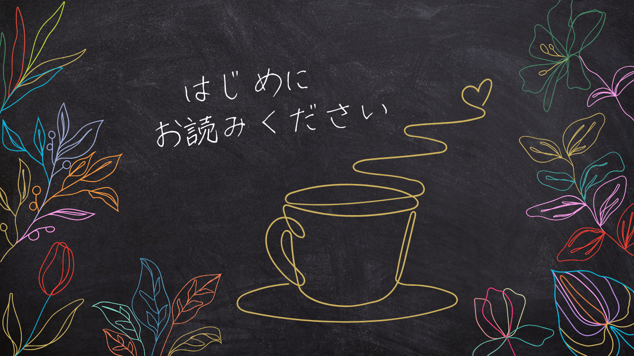 はじめにお読みください