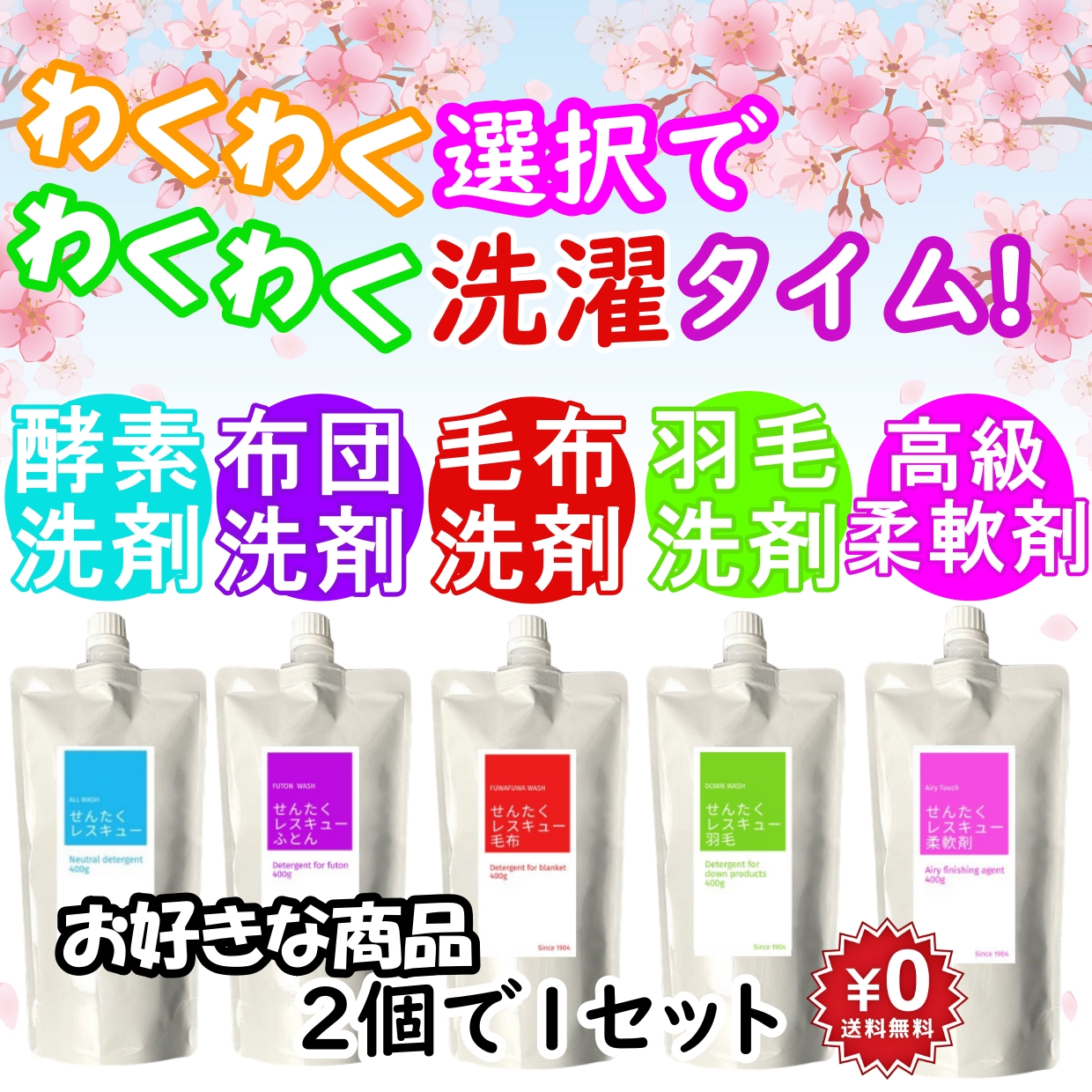 『せんたくレスキュー』Mix&Match で好きな商品を2個選択出来て良かった