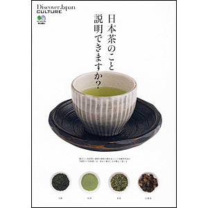 日本茶のこと説明できますか？
