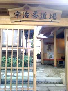 宇治茶道場　匠の館