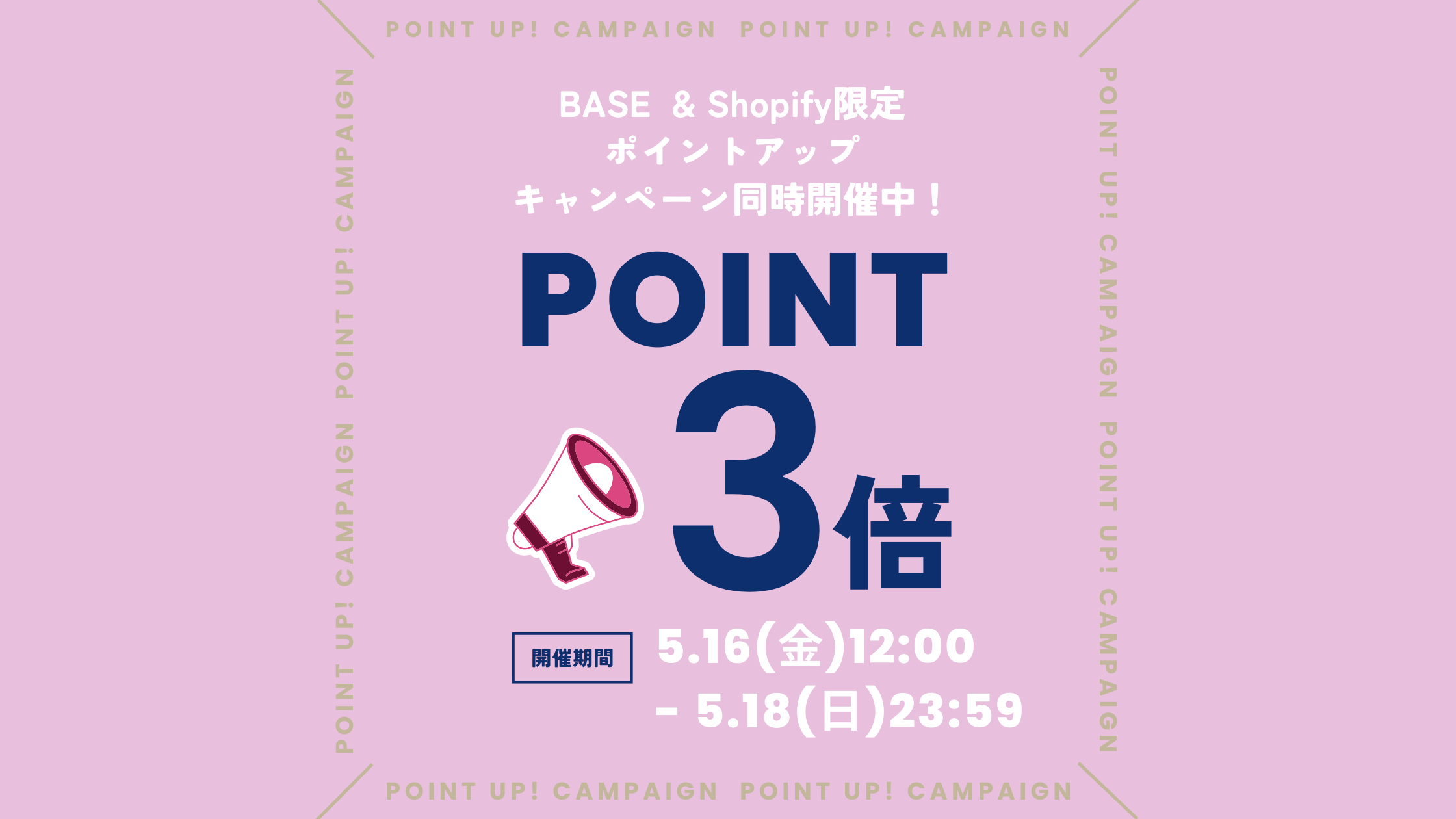 【5/16〜18限定】ポイント3倍キャンペーン開催中！BASE＆Shopify同時開催✨