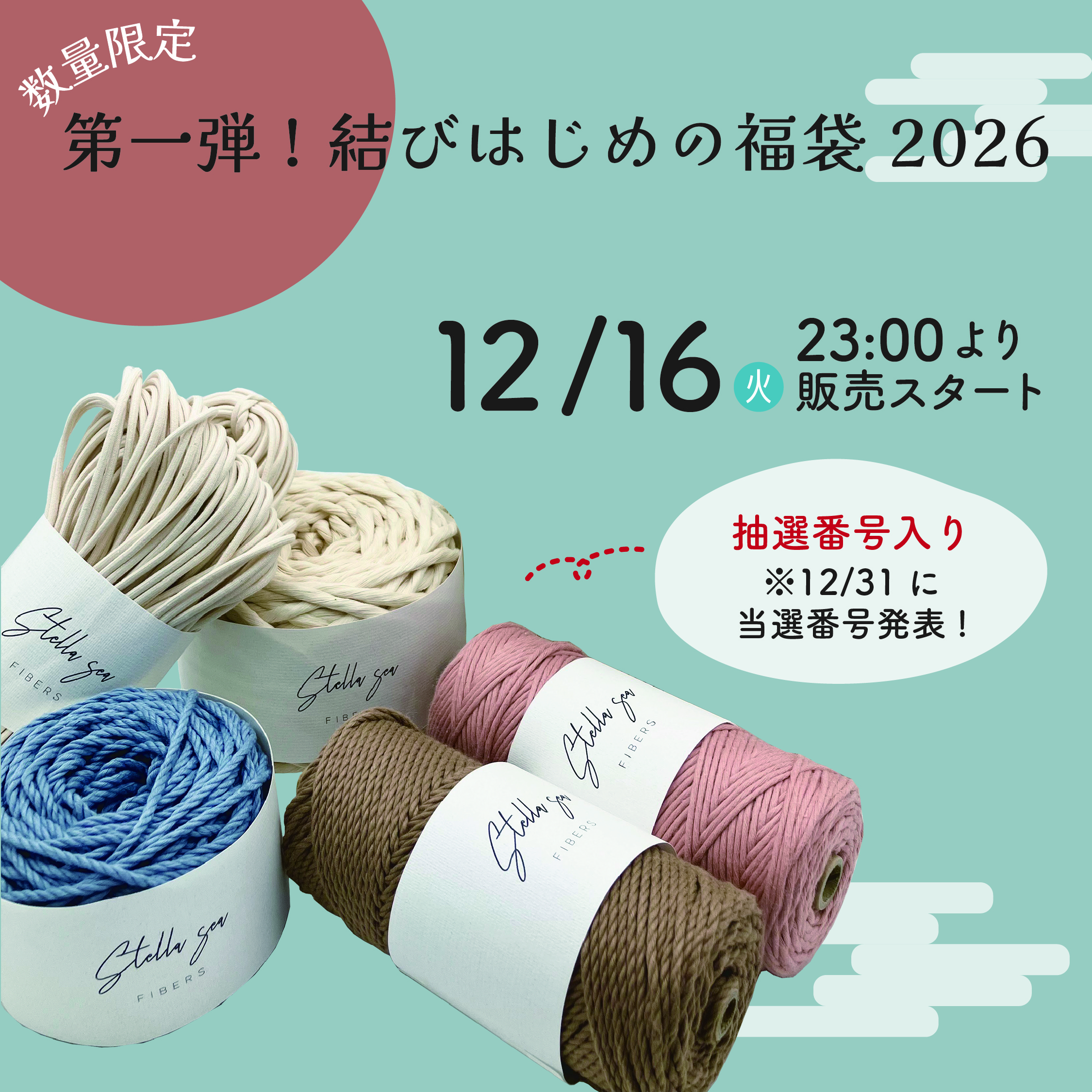 第一弾!結びはじめの福袋2026|通常版&プレミアム、年末大抽選会つきで販売スタート🎍