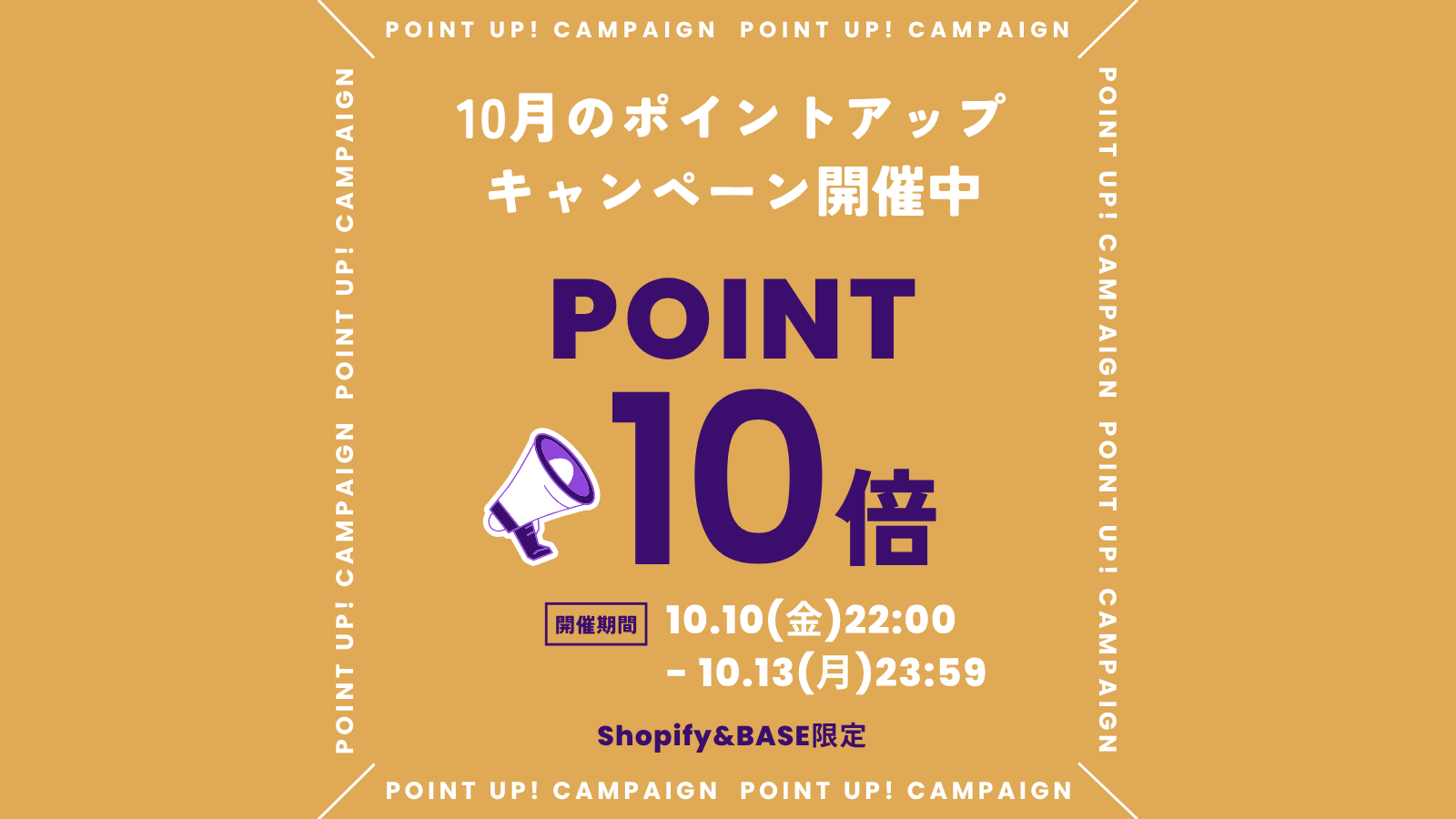 🎁3日間限定！ポイント10倍キャンペーン開催✨お買い物金額の1％→いまだけ10％還元！