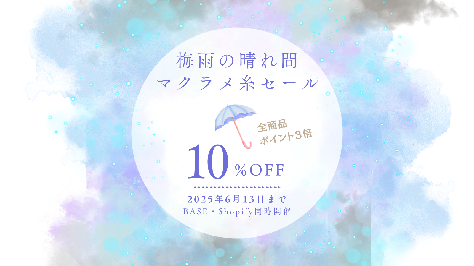 ☔️雨の晴れ間にマクラメ時間を｜10％OFF＆ポイント3倍キャンペーン開催中🧶【6/13まで】