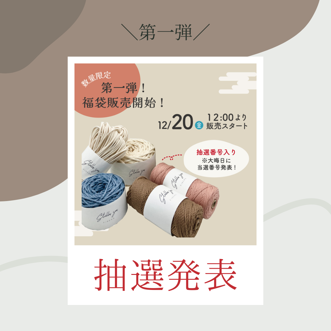 第一弾福袋抽選発表！！