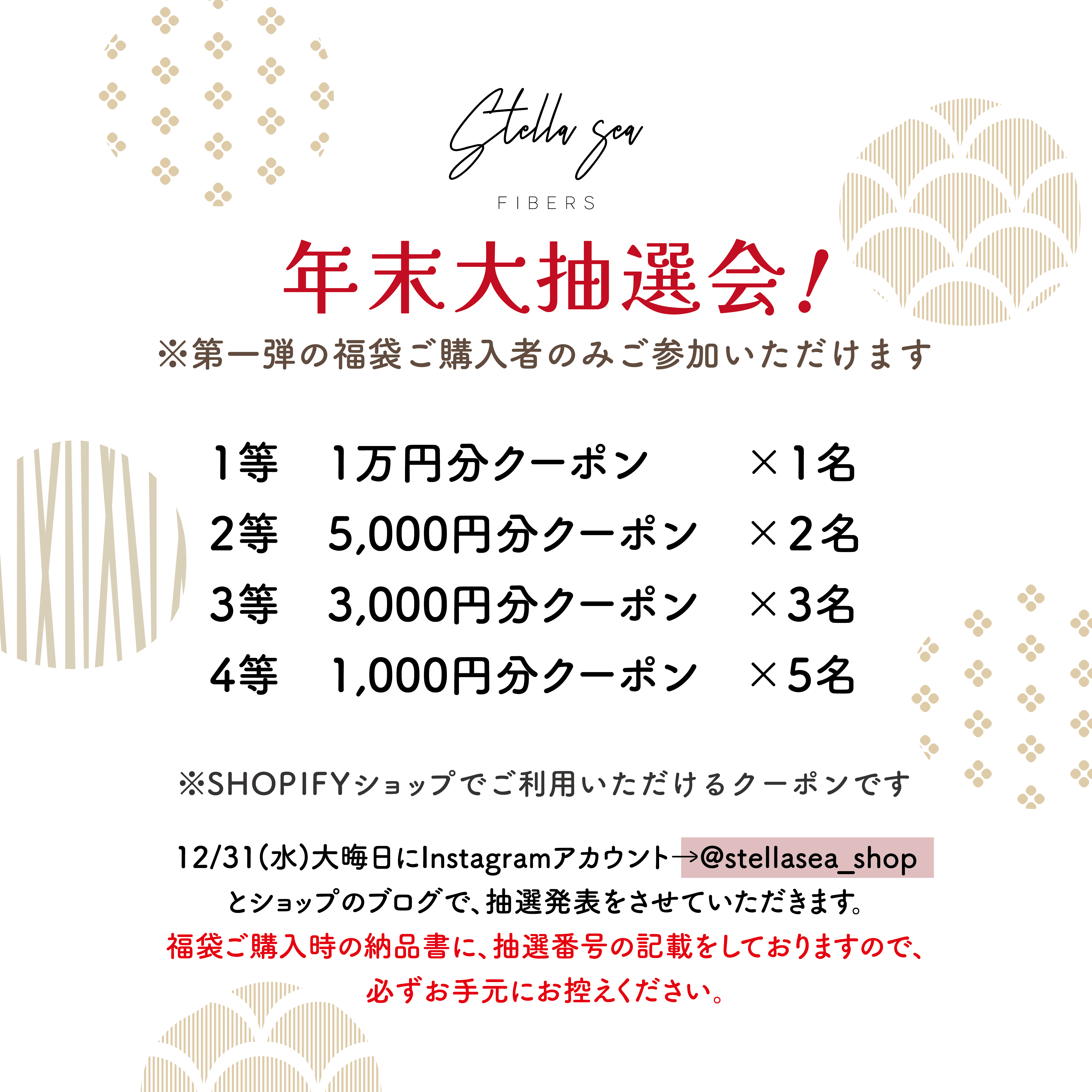 【年末大抽選会】当選番号発表のお知らせ(第一弾 福袋ご購入者さま限定)