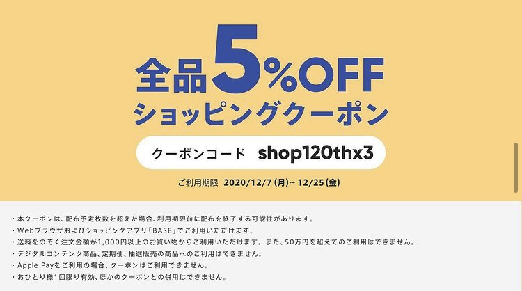 12/25(金)まで使える5%offクーポン配布中！