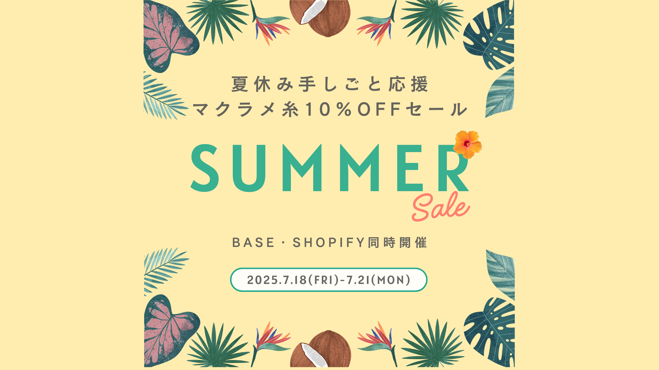【7/21まで】夏休み応援🌻マクラメ糸全品10%OFFキャンペーン