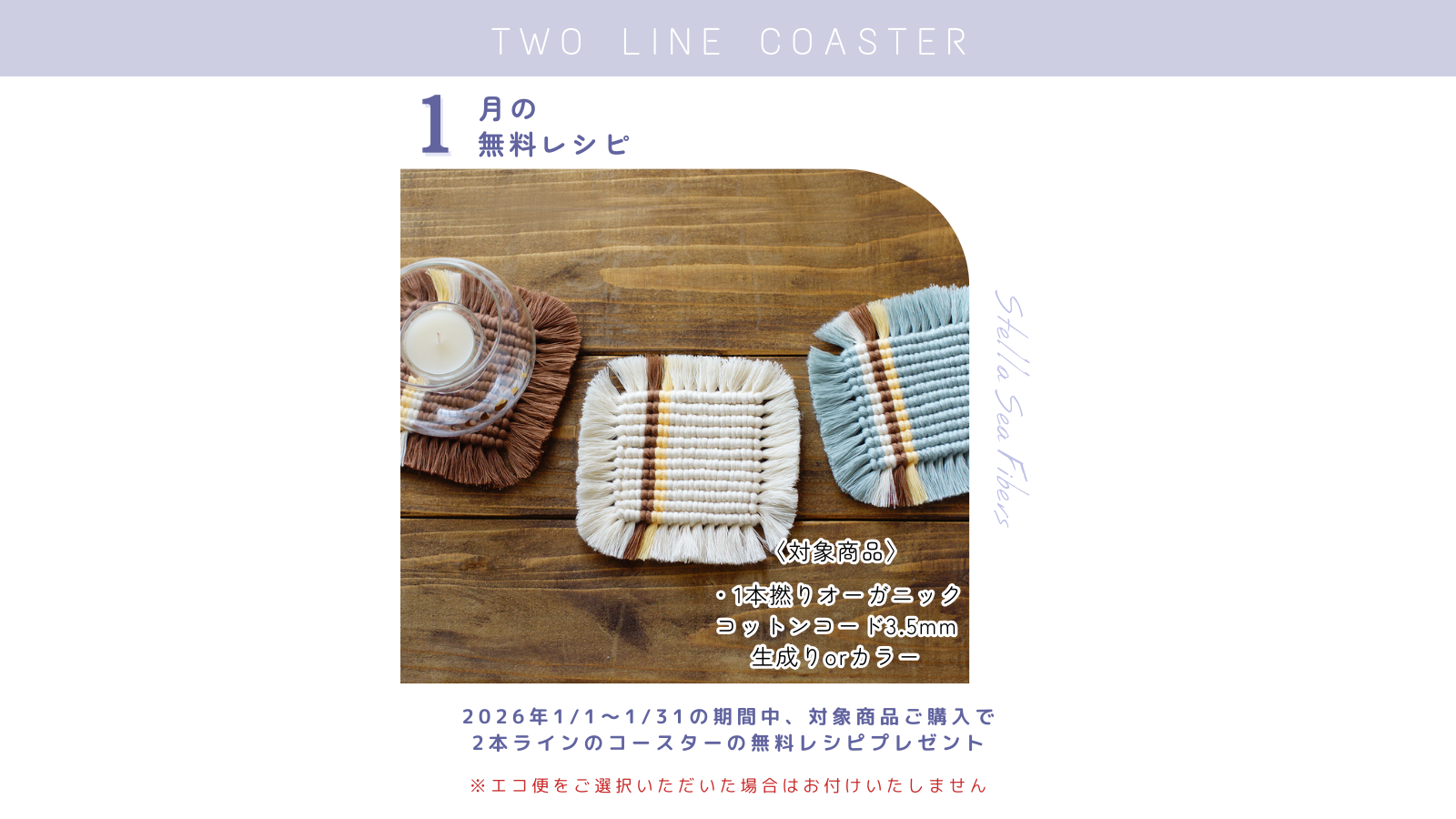 1月の無料レシピは『2本ラインのコースター』です!